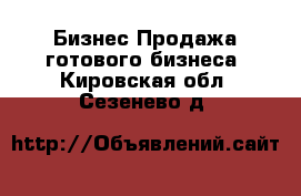 Бизнес Продажа готового бизнеса. Кировская обл.,Сезенево д.